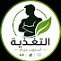 UodEFXF_OSQ-channel-avatar-التغذية أسلوب حياة