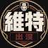 YHJTr_Y93L8-channel-avatar-維特出沒