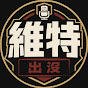 維特出沒