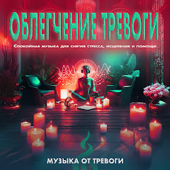 расслабляющая музыка - Topic