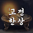 -BvND_pNKGA-channel-avatar-고전한상