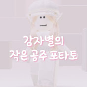 감자별의 작은 공주 포타토