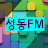 성동FM