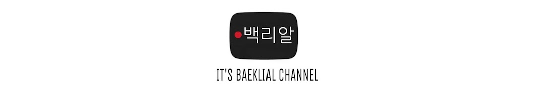 It's Baeklial YouTube channel avatar