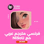 فرنسي مترجم عربي مع NiSoU