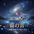 3KtbaYKhYbI-channel-avatar-宙の音 〜目覚めのメッセージ〜