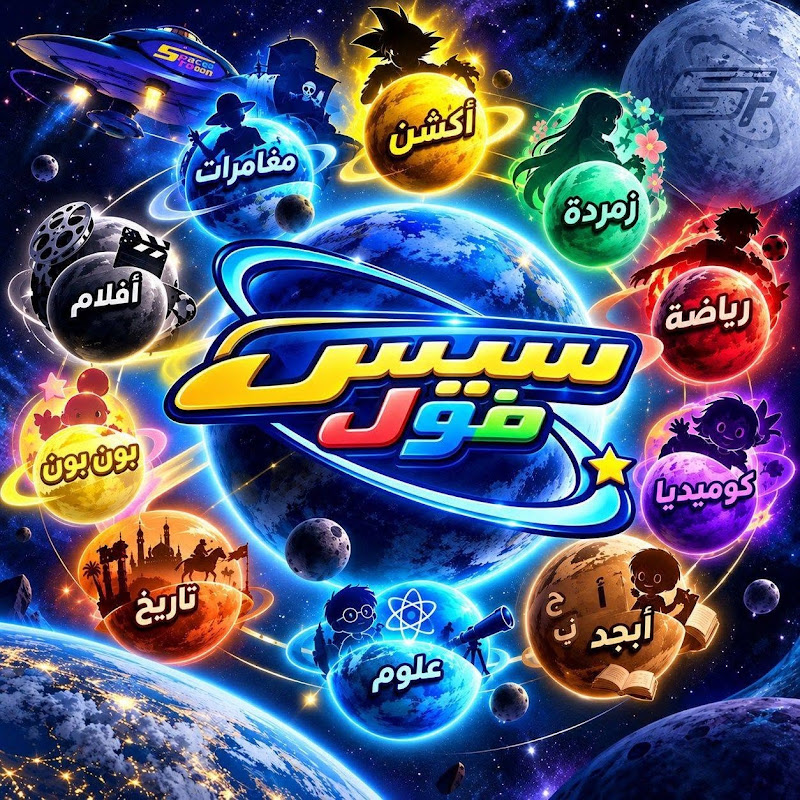 سبيس فول