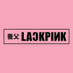 養父LACKPINKアイコン画像