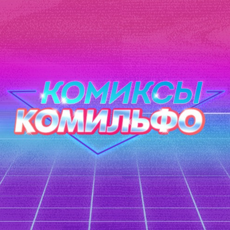 КОМИКСЫ КОМИЛЬФО (ex БигФест)