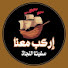 P9qcpQ-3j_o-channel-avatar-إركب معنا