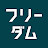 建築設計事務所フリーダムアーキテクツ