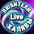 zGrCZVJX3oQ-channel-avatar-ЛЮБИТЕЛИ ХАЛЯВЫ  LIVE