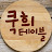 쿡희테이블 Cookhee table