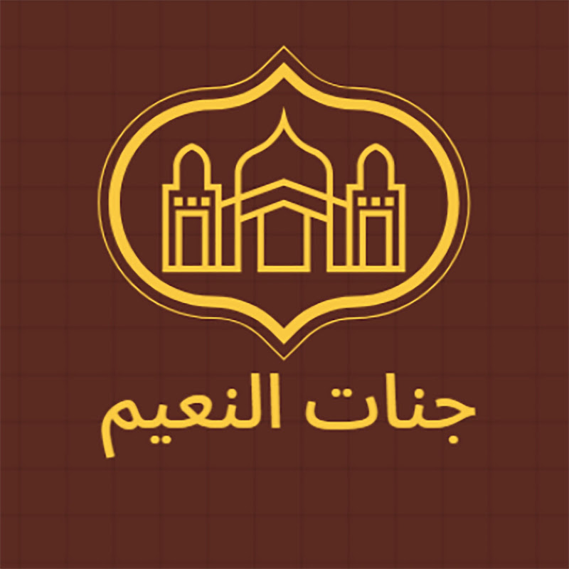 جنات النعيم