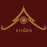 EcipXQXFiGs-channel-avatar-บารมีพ่อ 