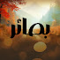 _ik6UfJSV9M-channel-avatar-بصائر