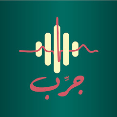 Jarrib podcast جرب بودكاست