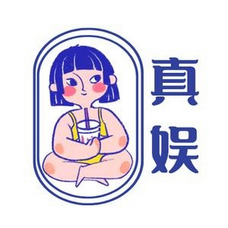 真娱. Logo