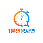 1분인생사연