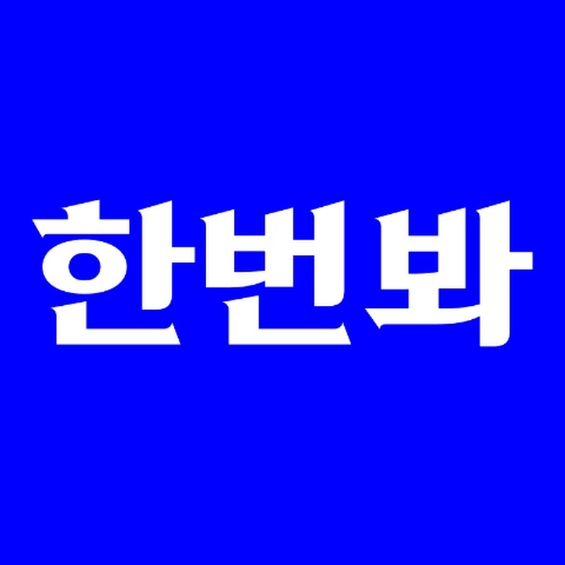 한번봐