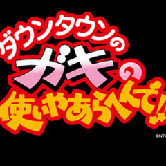 ガキの使い【切り抜き】アイコン画像