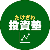 たけざわ投資塾　武沢信行