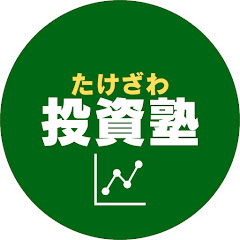 たけざわ投資塾　武沢信行