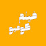 9V5erQUeTac-channel-avatar-فيلم كومبو 