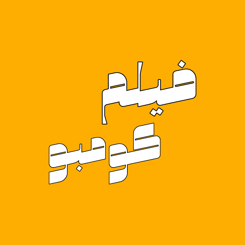 فيلم كومبو 