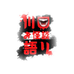 川口お怪談語りアイコン画像