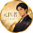 gNlHA9Ca_B4-channel-avatar-一応、元医者ですが
