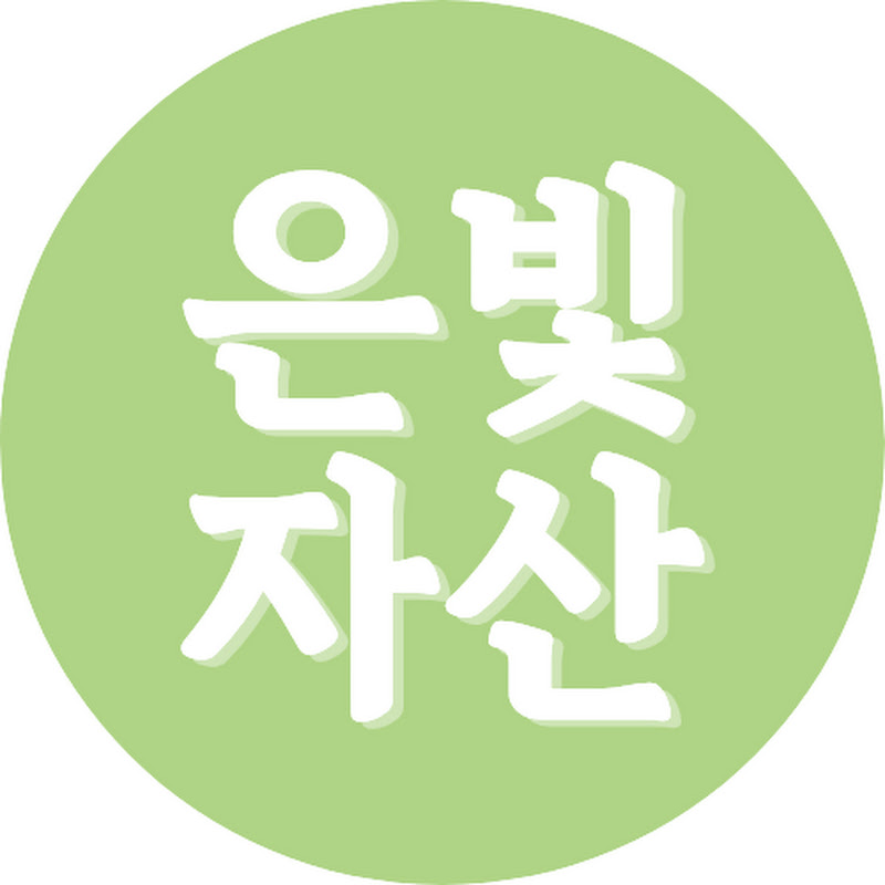 은빛자산 Logo