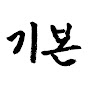 기본맨, 헬스와 웨이트트레이닝
