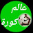 @-3almkora937