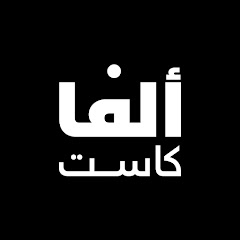 Alphacast - ألفا كاست 