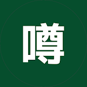 噂の時間