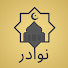 JD1L3H9-jRQ-channel-avatar-nawadir | نوادر