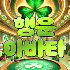 Channel thumbnail for 행운아바타 메인채널