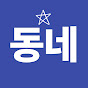동네스포츠