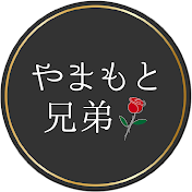 やまもと兄弟 -大人の恋愛講座-