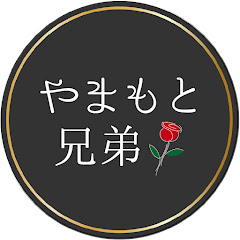 やまもと兄弟 -大人の恋愛講座-