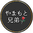 IUBTbRLcFDU-channel-avatar-やまもと兄弟 -大人の恋愛講座-