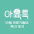CvX7Fuv0m3s-channel-avatar-아동 전문가들의 육아토크 아육톡 :