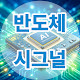 반도체 시그널