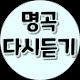 명곡 다시듣기