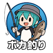 ボカ釣り