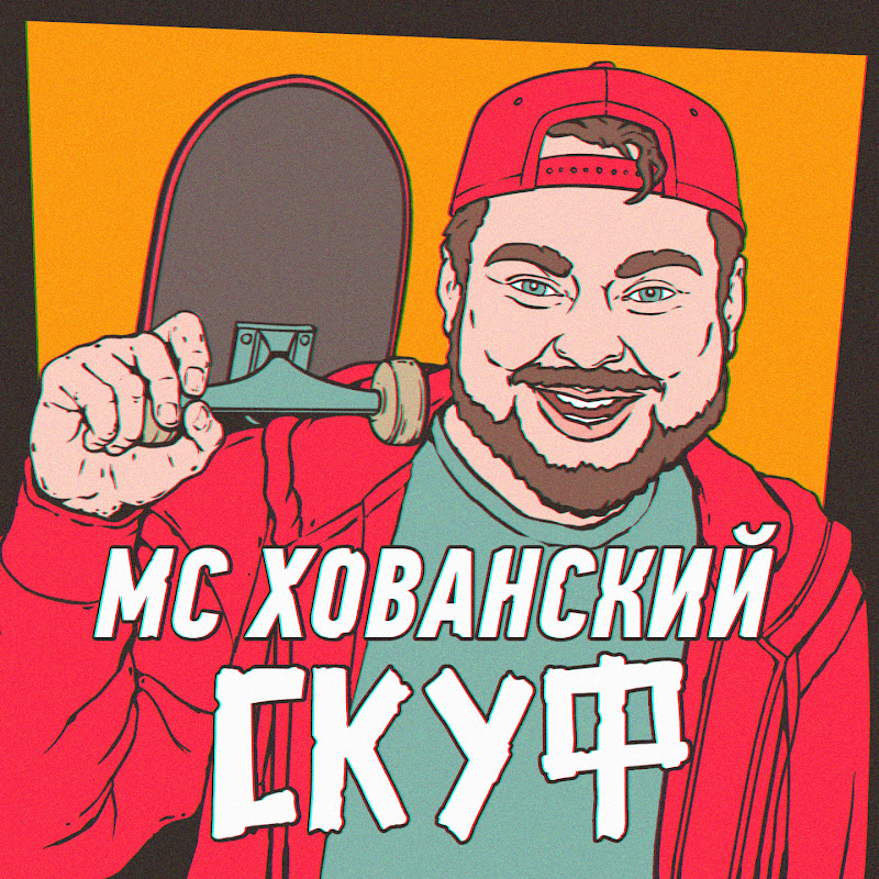 МС Хованский - Topic