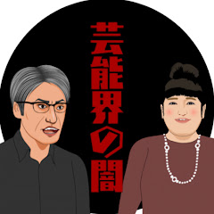 芸能界の闇【ゆっくり解説】アイコン画像