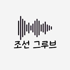 조선 그루브