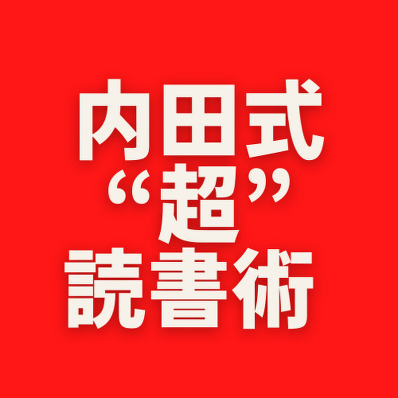 本を読まない読書術